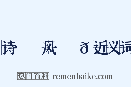 诗·鄘风·䗖𬟽近义词是什么意思的图片